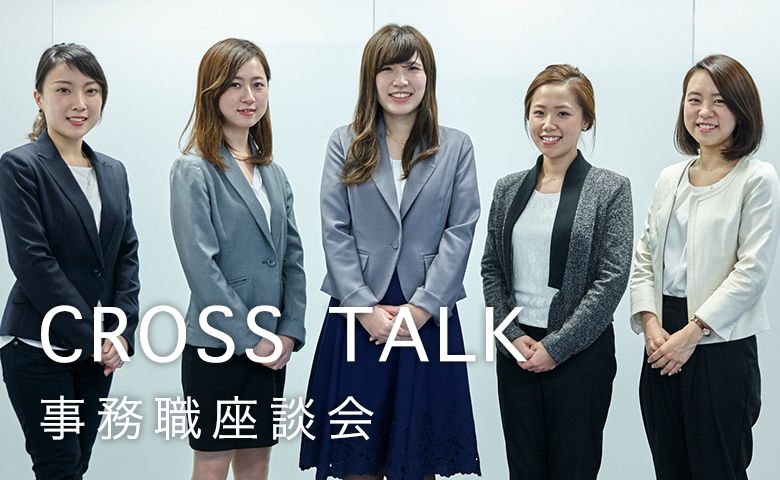 CROSS TALKING（事務職座談会）