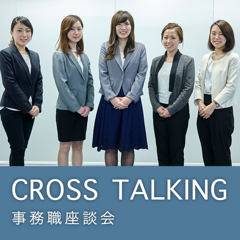 CROSS TALKING（事務職座談会）