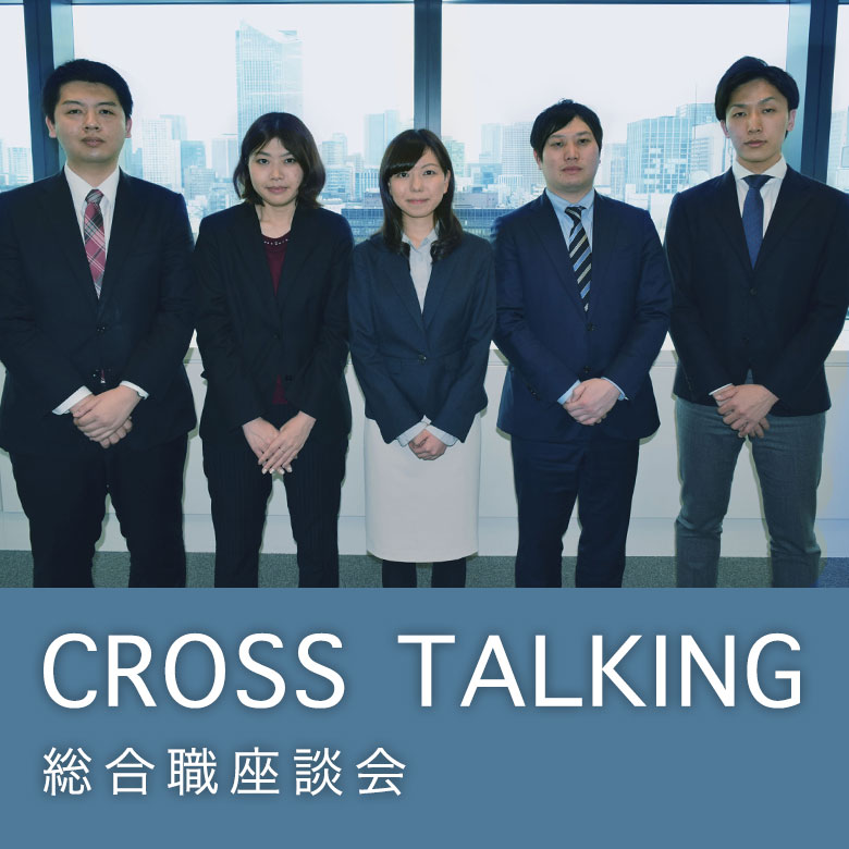 CROSS TALKING（総合職座談会）