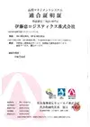 伊藤忠ロジスティクス株式会社のISO9001（品質マネジメントシステム）適合証明書。一般社団法人日本能率協会による認証を受け、物流業務における品質管理体制の国際基準適合を示す。