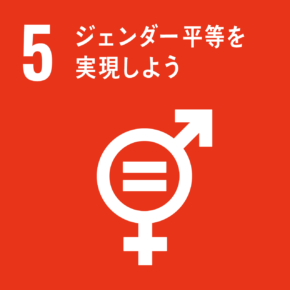 sdg_icon_05_ja_2-290x290.png