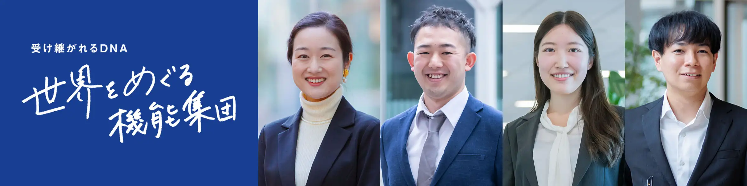 青い背景に「受け継がれるDNA　世界をめぐる機能集団」というキャッチコピーが書かれた採用バナー。右側にはスーツを着た4人の社員が笑顔で並び、国際的でプロフェッショナルな企業文化を表現している。