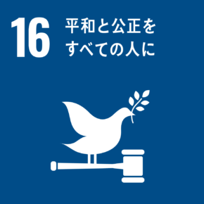 sdg_icon_16_ja_2-290x290.png