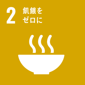 sdg_icon_02_ja_2-290x290.png