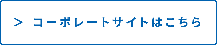 コーポレートサイトはこちら