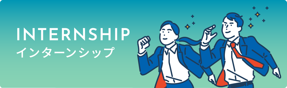インターンシップ