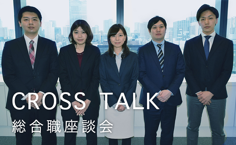 CROSS TALKING（総合職座談会）
